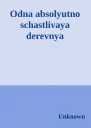 Odna absolyutno schastlivaya derevnya