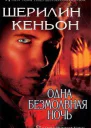 Одна безмолвная ночь ЛП