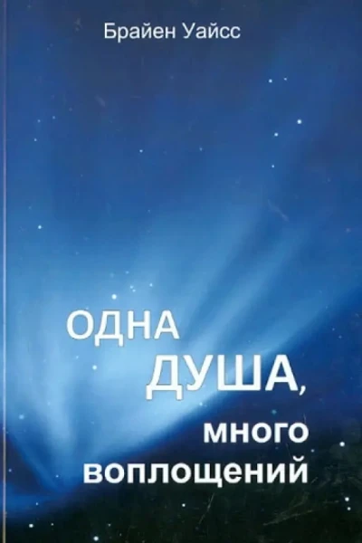 Одна душа много воплощений
