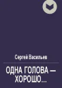 Одна голова  хорошо
