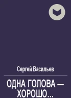 Одна голова  хорошо