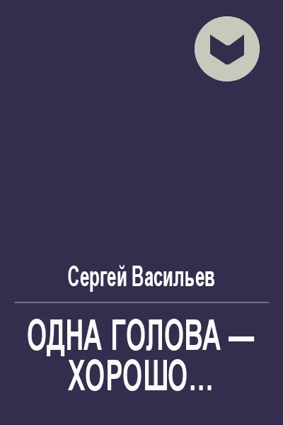 Одна голова  хорошо