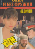 Одна и без оружия
