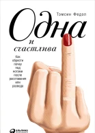 Одна и счастлива Как обрести почву под ногами после расставания или развода