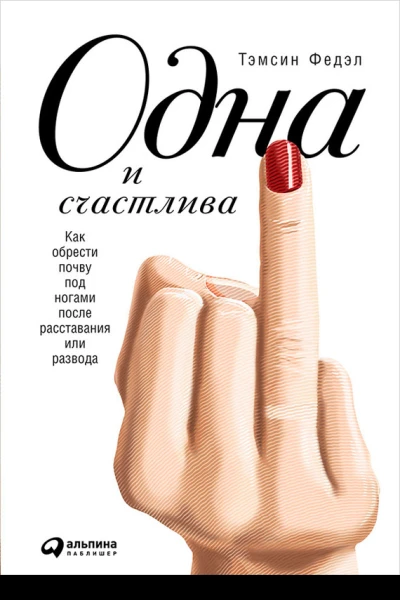 Одна и счастлива Как обрести почву под ногами после расставания или развода