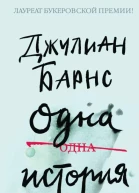 Одна история
