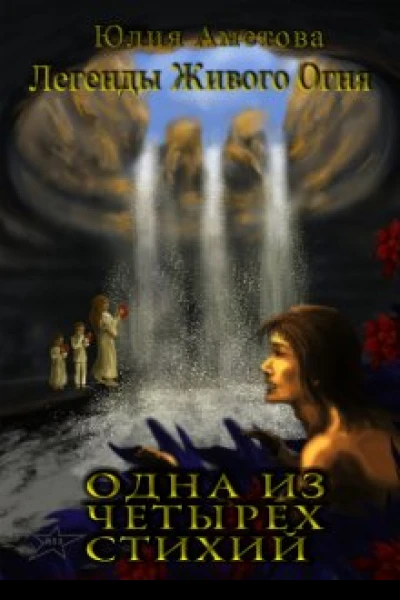 Одна из четырех стихий