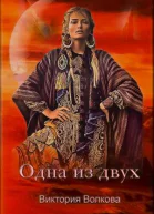 Одна из двух