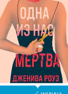 Одна из нас мертва  Денива Роуз