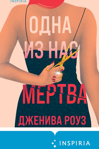 Одна из нас мертва  Денива Роуз