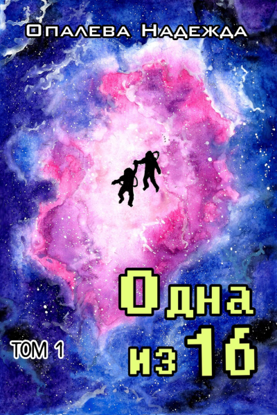 Одна из шестнадцати