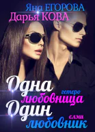 Одна любовница  Один любовник