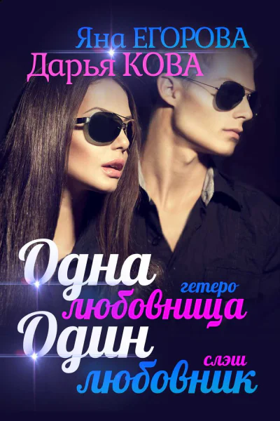 Одна любовница  Один любовник