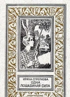 Одна лошадиная сила Повести