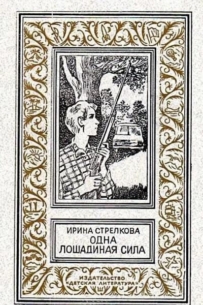 Одна лошадиная сила Повести