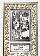 Одна лошадиная сила