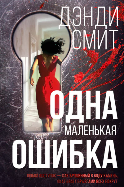 Одна маленькая ошибка