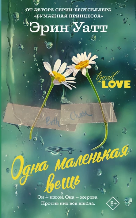 Одна маленькая вещь роман  Эрин Уатт