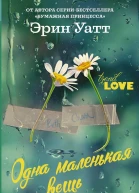 Одна маленькая вещь