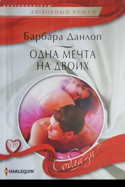 Одна мечта на двоих