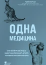 Одна медицина Как понимание жизни животных помогает лечить человеческие заболевания  Мэтт Морган  перевод с английского О А Ляшенко
