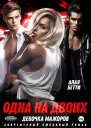 Одна на двоих Девочка мажоров