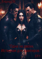 Одна на двоих Истинная для вампиров