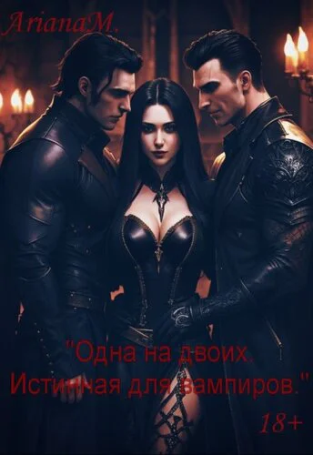 Одна на двоих Истинная для вампиров
