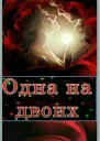 Одна на двоих СИ