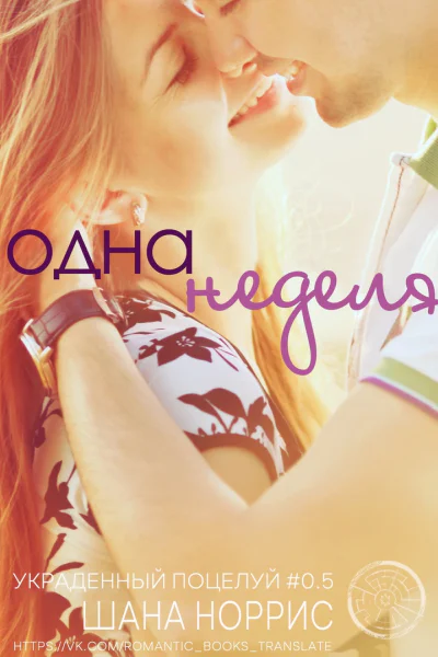 Одна неделя