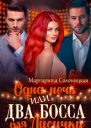 Одна ночь1 Одна ночь или Два босса для Лисички