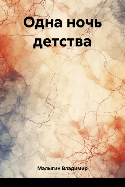 Одна ночь детства