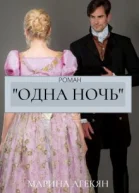Одна Ночь книга 1