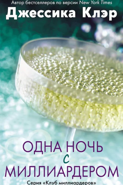 Одна ночь с миллиардером