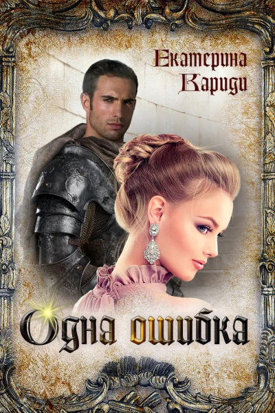 Одна ошибка