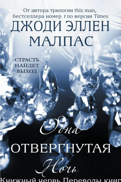 Одна отвергнутая ночь ЛП