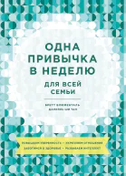 Одна привычка в неделю для всей семьи