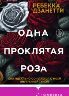 Одна проклятая роза