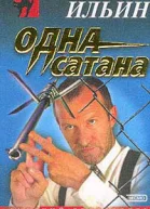 Одна сатана