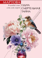Одна смертельная тайна  Людмила Мартова