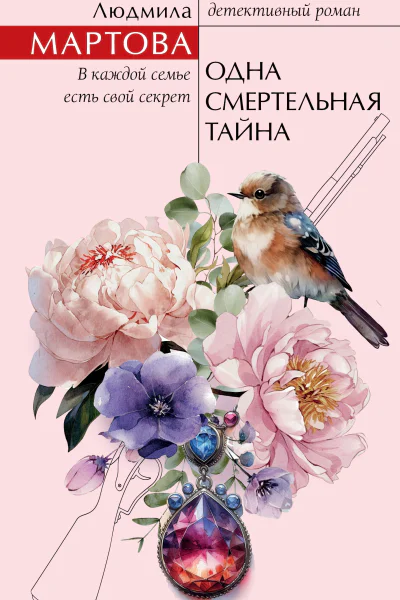 Одна смертельная тайна  Людмила Мартова