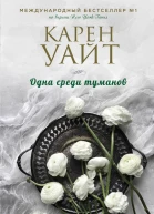 Одна среди туманов