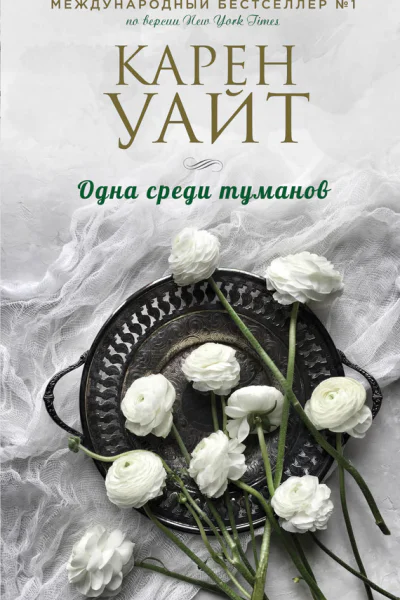 Одна среди туманов