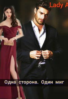 Одна сторона Один миг