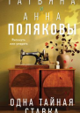 Одна тайная ставка