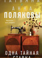 Одна тайная ставка