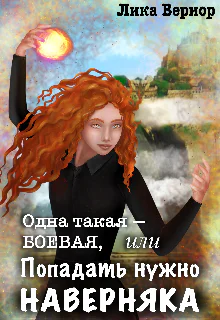 Одна такая  боевая или Попадать нужно наверняка