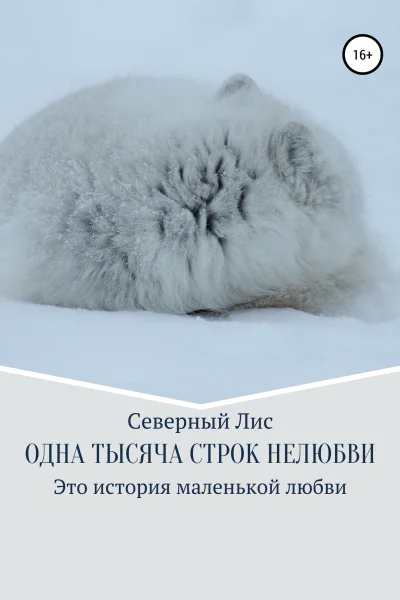 Одна тысяча строк нелюбви