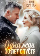 Однажды 30 лет спустя