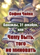 Однажды 31 декабря или Чему быть того не миновать